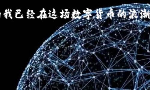 如何下载TP钱包：详尽步骤指南

TP钱包是一款越来越受欢迎的数字资产管理工具，尤其是在加密货币交易日益增长的今天。作为一名加密货币爱好者，拥有一个安全、方便的钱包显得至关重要。而TP钱包正是这样一个备受推崇的平台。本文将为您详细讲解如何下载TP钱包，并分享我个人在使用过程中的一些心得与体会。

第一步：了解TP钱包

在下载之前，首先要对TP钱包有一个基本的了解。TP钱包是一个多链数字钱包，支持多种类型的虚拟货币，包括比特币、以太坊等。同时，它的操作界面友好，适合各类用户使用。作为一个新手，我在使用 TP 钱包时也感到非常简便和直观，这种设计无疑降低了入手的门槛。

第二步：选择下载平台

TP钱包目前可以在多个平台下载，主要包括i官方网站/i、iApp Store/i（对于iOS用户）、iGoogle Play/i（对于Android用户）等。

我个人的建议是，尽量选择官方网站进行下载，因为这里可以避免一些不必要的安全隐患。例如，很多非官方的应用商店可能会存在篡改或植入恶意软件的风险。我记得在大一时，我曾因为从不明来源下载软件而遭遇了账户被盗的风险，那时我才明白保护自身信息的重要性。

第三步：下载TP钱包

接下来，我们来详细解说下载的步骤。

ul
    listrong官方网站：/strong访问 TP 钱包的官方网站。在首页上，您会看到“下载”按钮，点击它，根据您的操作系统选择相应的版本进行下载。/li
    listrongApp Store 或 Google Play：/strong在手机应用商店中搜索“TP钱包”，找到正确的应用，确认开发者信息，确保是官方版本后点击下载。/li
/ul

如同我在初次下载其他应用时一样，一定要确保软件下载来源的可靠性。为了您的资产安全，很多时候，“官方”就是最好的保障。

第四步：安装和设置

下载完成后，安装过程通常非常简单。只需按照手机或电脑上显示的步骤逐一进行即可。

安装完成后，打开 TP 钱包，您会看到一个非常友好的欢迎界面。此时，有两种选择：如果您是新用户，可以选择创建新钱包；如果您之前使用过 TP 钱包并希望恢复，选择导入钱包。

我记得第一次创建钱包时，激动又紧张，因为这涉及到我所持有的加密资产的安全。当系统提示我备份助记词时，我心中一紧，立刻找来纸笔认真记录下来。在我心中，这些数字和词汇就像是一把钥匙，能打开我财富的大门。

第五步：安全性设置

在您创建钱包并完成基本设置后，强烈建议您进行安全性设置。这可能包括设置密码、启用二步验证等。这样的措施可以显著提升钱包的安全性。

在我个人使用TP钱包的经历中，安全性设置是我非常重视的一步。我的一位朋友曾因为没有设置二步验证而遭遇了钱包被盗的悲剧，我知道这种痛苦的感觉是无可替代的。为了避免这种情况，我总是仔细查看每一个可能影响安全的设置。

第六步：开始使用

设置完成后，您就可以开始使用 TP 钱包进行数字货币的存储和交易了。无论是转账、接收还是交易，TP钱包均提供了的操作流程。

我记得第一次转账给朋友时的心情，既兴奋又忐忑。手指在屏幕上点下确认的那一刻，我几乎屏住了呼吸，生怕出错。然而，当我看到转账成功的提示时，那种成就感是无法用言语形容的。从那时起，我对数字资产的管理开始熟练起来。

第七步：常见问题解答

在使用过程中，如果您遇到了一些常见的问题，不必紧张。TP钱包的官方网站和社区常常会提供一些常见问题的解答。

作为一个用户，我曾在官方论坛上找到过不少解决问题的办法。有时候，仅仅是操作不当造成的一些小麻烦，通过亲历与他人的分享，我逐渐掌握了使用TP钱包的技巧。

总结

总体来说，下载和使用 TP 钱包是一件简单又愉快的事情。通过这篇指南，相信您已经对如何下载 TP 钱包有了全面的了解。在我看来，TP钱包象征着数字资产管理的未来，它不仅方便，安全性也值得信赖。

每当我使用 TP 钱包管理我的数字资产时，都会感慨科技带给我们的便利。年轻时，我常常幻想未来的生活会是什么样子，如今的我已经在这场数字货币的浪潮中找到了属于我的一席之地。

希望每位读者都能在这次数字资产的旅途中，找到属于自己的方向与收获。

TP钱包, 数字资产, 智能手机/guanjianci