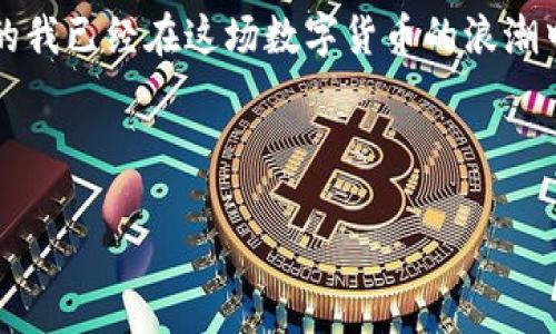 如何下载TP钱包：详尽步骤指南

TP钱包是一款越来越受欢迎的数字资产管理工具，尤其是在加密货币交易日益增长的今天。作为一名加密货币爱好者，拥有一个安全、方便的钱包显得至关重要。而TP钱包正是这样一个备受推崇的平台。本文将为您详细讲解如何下载TP钱包，并分享我个人在使用过程中的一些心得与体会。

第一步：了解TP钱包

在下载之前，首先要对TP钱包有一个基本的了解。TP钱包是一个多链数字钱包，支持多种类型的虚拟货币，包括比特币、以太坊等。同时，它的操作界面友好，适合各类用户使用。作为一个新手，我在使用 TP 钱包时也感到非常简便和直观，这种设计无疑降低了入手的门槛。

第二步：选择下载平台

TP钱包目前可以在多个平台下载，主要包括i官方网站/i、iApp Store/i（对于iOS用户）、iGoogle Play/i（对于Android用户）等。

我个人的建议是，尽量选择官方网站进行下载，因为这里可以避免一些不必要的安全隐患。例如，很多非官方的应用商店可能会存在篡改或植入恶意软件的风险。我记得在大一时，我曾因为从不明来源下载软件而遭遇了账户被盗的风险，那时我才明白保护自身信息的重要性。

第三步：下载TP钱包

接下来，我们来详细解说下载的步骤。

ul
    listrong官方网站：/strong访问 TP 钱包的官方网站。在首页上，您会看到“下载”按钮，点击它，根据您的操作系统选择相应的版本进行下载。/li
    listrongApp Store 或 Google Play：/strong在手机应用商店中搜索“TP钱包”，找到正确的应用，确认开发者信息，确保是官方版本后点击下载。/li
/ul

如同我在初次下载其他应用时一样，一定要确保软件下载来源的可靠性。为了您的资产安全，很多时候，“官方”就是最好的保障。

第四步：安装和设置

下载完成后，安装过程通常非常简单。只需按照手机或电脑上显示的步骤逐一进行即可。

安装完成后，打开 TP 钱包，您会看到一个非常友好的欢迎界面。此时，有两种选择：如果您是新用户，可以选择创建新钱包；如果您之前使用过 TP 钱包并希望恢复，选择导入钱包。

我记得第一次创建钱包时，激动又紧张，因为这涉及到我所持有的加密资产的安全。当系统提示我备份助记词时，我心中一紧，立刻找来纸笔认真记录下来。在我心中，这些数字和词汇就像是一把钥匙，能打开我财富的大门。

第五步：安全性设置

在您创建钱包并完成基本设置后，强烈建议您进行安全性设置。这可能包括设置密码、启用二步验证等。这样的措施可以显著提升钱包的安全性。

在我个人使用TP钱包的经历中，安全性设置是我非常重视的一步。我的一位朋友曾因为没有设置二步验证而遭遇了钱包被盗的悲剧，我知道这种痛苦的感觉是无可替代的。为了避免这种情况，我总是仔细查看每一个可能影响安全的设置。

第六步：开始使用

设置完成后，您就可以开始使用 TP 钱包进行数字货币的存储和交易了。无论是转账、接收还是交易，TP钱包均提供了的操作流程。

我记得第一次转账给朋友时的心情，既兴奋又忐忑。手指在屏幕上点下确认的那一刻，我几乎屏住了呼吸，生怕出错。然而，当我看到转账成功的提示时，那种成就感是无法用言语形容的。从那时起，我对数字资产的管理开始熟练起来。

第七步：常见问题解答

在使用过程中，如果您遇到了一些常见的问题，不必紧张。TP钱包的官方网站和社区常常会提供一些常见问题的解答。

作为一个用户，我曾在官方论坛上找到过不少解决问题的办法。有时候，仅仅是操作不当造成的一些小麻烦，通过亲历与他人的分享，我逐渐掌握了使用TP钱包的技巧。

总结

总体来说，下载和使用 TP 钱包是一件简单又愉快的事情。通过这篇指南，相信您已经对如何下载 TP 钱包有了全面的了解。在我看来，TP钱包象征着数字资产管理的未来，它不仅方便，安全性也值得信赖。

每当我使用 TP 钱包管理我的数字资产时，都会感慨科技带给我们的便利。年轻时，我常常幻想未来的生活会是什么样子，如今的我已经在这场数字货币的浪潮中找到了属于我的一席之地。

希望每位读者都能在这次数字资产的旅途中，找到属于自己的方向与收获。

TP钱包, 数字资产, 智能手机/guanjianci