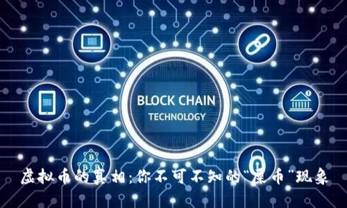 虚拟币的真相：你不可不知的“屎币”现象