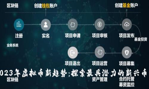 2023年虚拟币新趋势：探索最具潜力的新兴币种