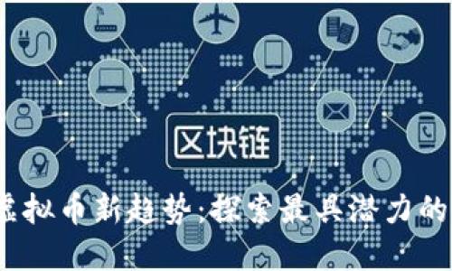 2023年虚拟币新趋势：探索最具潜力的新兴币种