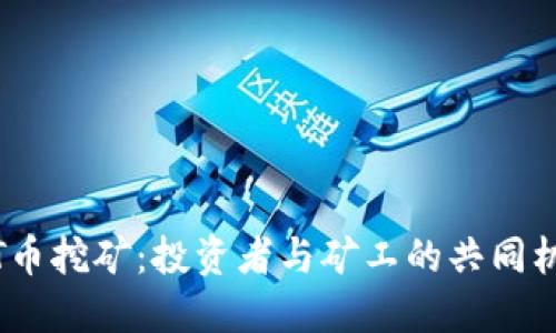 TPT币挖矿：投资者与矿工的共同机遇