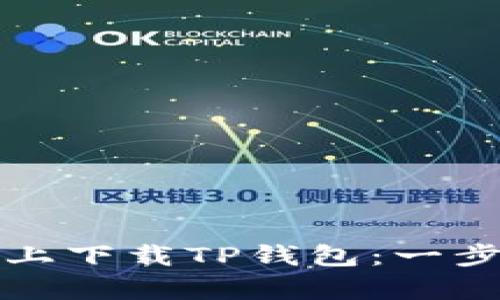 如何在安卓设备上下载TP钱包：一步一步的实用指南