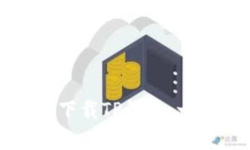 如何在安卓设备上下载TP钱包：一步一步的实用指南