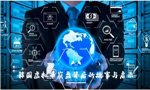 韩国虚拟币崩盘背后的故事与启示