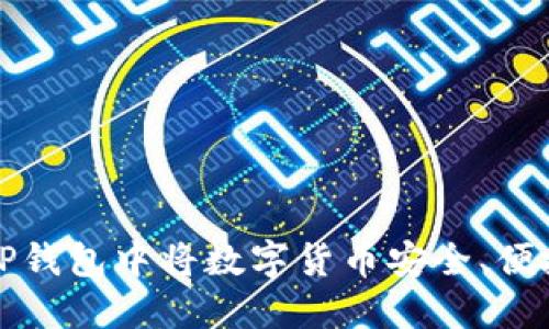 如何在TP钱包中将数字货币安全、便捷地出售