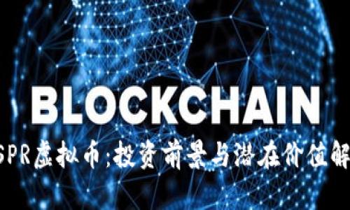 USPR虚拟币：投资前景与潜在价值解析