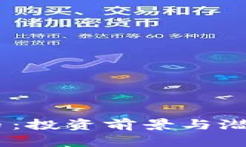USPR虚拟币：投资前景与潜在价值解析