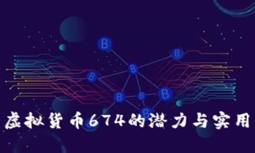 探索虚拟货币674的潜力与实用价值