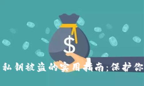 防范虚拟币私钥被盗的实用指南：保护你的资产安全