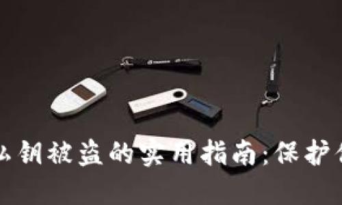 防范虚拟币私钥被盗的实用指南：保护你的资产安全