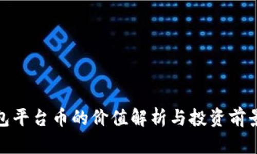TP钱包平台币的价值解析与投资前景探讨
