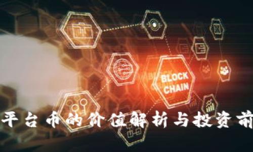 TP钱包平台币的价值解析与投资前景探讨