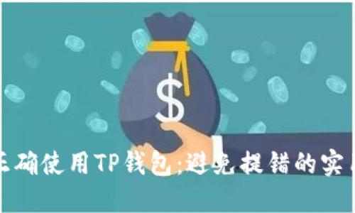 如何正确使用TP钱包：避免提错的实用技巧