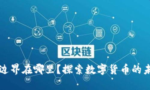 虚拟币的边界在哪里？探索数字货币的未来与挑战