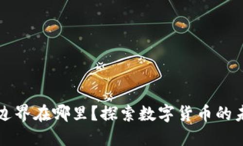 虚拟币的边界在哪里？探索数字货币的未来与挑战