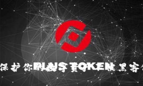 冷钱包TP安全：保护你的数字资产不被黑客侵犯的终极指南