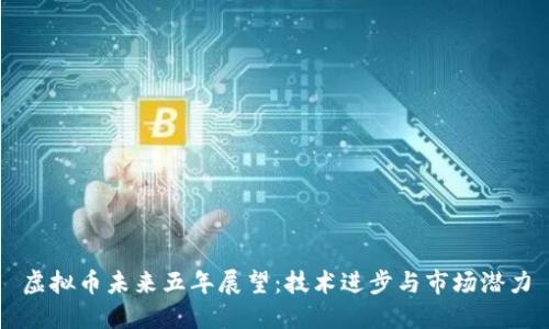 虚拟币未来五年展望：技术进步与市场潜力