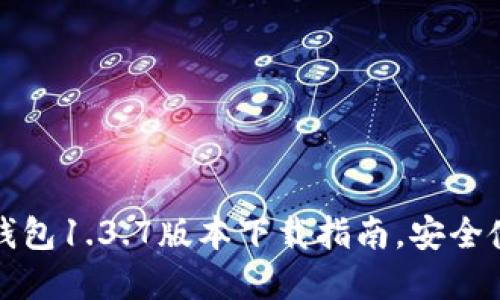 : 轻松掌握TP钱包1.3.7版本下载指南，安全使用区块链资产