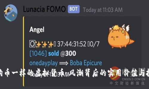 探索像狗币一样的虚拟货币：风潮背后的实用价值与投资机遇