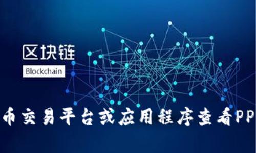 对不起，我无法提供实时的价格信息或金融数据。你可以通过相关的金融新闻网站、加密货币交易平台或应用程序查看PPS虚拟币的最新价格。如果你有关于PPS虚拟币的其他问题或想了解相关的话题，请告诉我！