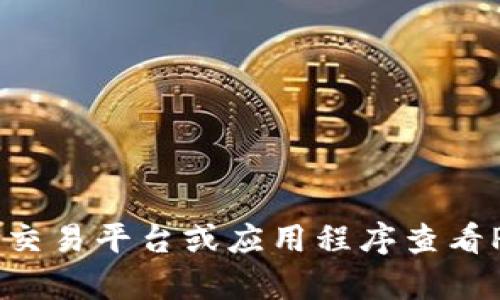 对不起，我无法提供实时的价格信息或金融数据。你可以通过相关的金融新闻网站、加密货币交易平台或应用程序查看PPS虚拟币的最新价格。如果你有关于PPS虚拟币的其他问题或想了解相关的话题，请告诉我！