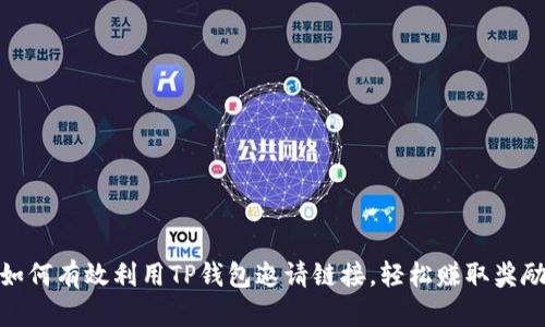 如何有效利用TP钱包邀请链接，轻松赚取奖励