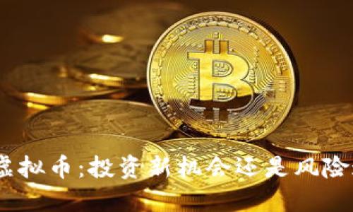 BCB虚拟币：投资新机会还是风险迷雾？