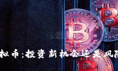 BCB虚拟币：投资新机会还是风险迷雾？