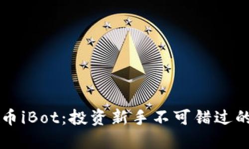 解密虚拟币iBot:投资新手不可错过的实用指南