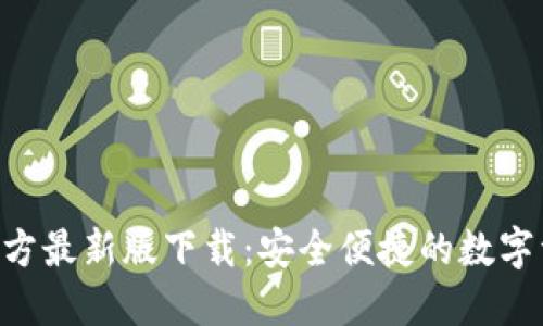 TP钱包APP官方最新版下载：安全便捷的数字资产管理工具