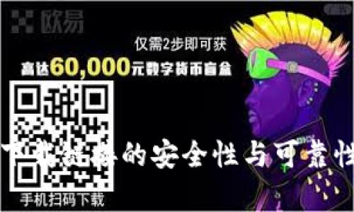TP钱包下载链接的安全性与可靠性全解析