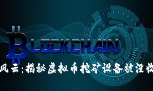 挖矿风云:揭秘虚拟币挖矿设备被没收真相