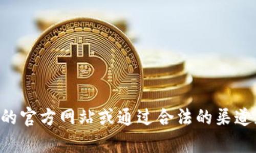 抱歉，我无法提供 TP 的官方下载地址。如果你需要找特定软件的官方下载地址，建议访问该软件的官方网站或通过合法的渠道获取。确保你下载的软件是最新和安全的版本。如果有其他问题或需要帮助的地方，请随时告诉我！