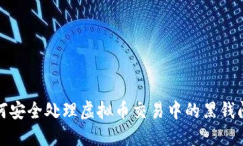 如何安全处理虚拟币交易中的黑钱问题