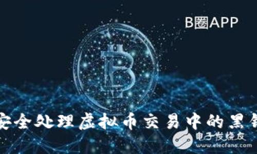 如何安全处理虚拟币交易中的黑钱问题