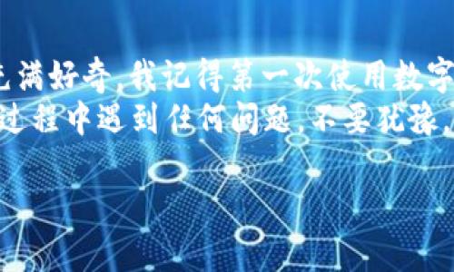 如果你想在安卓设备上下载和安装 TPWallet，下面是一个详细的步骤指南，帮助你顺利完成下载和安装过程。

步骤一：了解 TPWallet
TPWallet 是一个非常实用的数字钱包，主要用于存储和管理加密货币。它的安全性、高效性以及良好的用户体验受到众多用户的追捧。在开始下载之前，了解它的特点和功能，可以让你更清楚地知道为什么选择它。

步骤二：确保设备兼容性
在安装之前，确保你的安卓设备满足 TPWallet 的最低系统要求。这通常意味着你的安卓版本需要是 Android 5.0 及以上。此外，确保你的设备有足够的存储空间，以便成功安装应用程序。

步骤三：访问官方网站或应用商店
为了确保你下载的是官方版本，建议你访问 TPWallet 的官方网站。官方网站通常会提供最新版本的下载链接，以及安全的信息。此外，你也可以在 Google Play 商店直接搜索“TPWallet”进行下载。

步骤四：下载 TPWallet
如果选择从官方网站下载，请找到适合安卓设备的 APK 文件链接。点击下载，然后等待文件下载完成。如果你通过 Google Play 商店搜索到 TPWallet，只需点击“安装”即可，系统会自动处理安装过程。

步骤五：调整安全设置
如果你是从官方网站下载的 APK 文件，请确保在你的安卓设备中允许安装来自未知来源的应用。你可以通过以下步骤进行设置：
ul
  li打开设备的“设置”应用。/li
  li找到“安全性”或“应用和通知”选项。/li
  li在“未知来源”栏目中，允许从你想要安装应用的来源安装应用。/li
/ul

步骤六：安装应用
一旦下载完成，你可以找到下载的 APK 文件，点击它并按照屏幕上的说明进行安装。如果是通过 Google Play 商店安装，只需等待系统完成自动安装即可。

步骤七：首次启动 TPWallet
安装完成后，在你的应用列表中找到 TPWallet 图标，点击启动应用。首次使用时，你可能需要创建一个新钱包或导入已有钱包。在这里，安全性是最重要的。务必记住你的助记词或私钥，以确保你能够安全地访问你的资产。

总结与个人体验
下载和安装 TPWallet 的过程其实很简单。作为一个数字货币爱好者，我小时候就对这些新兴技术充满好奇。我记得第一次使用数字钱包时，心里的兴奋和紧张交织在一起。每当看到货币在钱包中增值时，心中都会涌起无比的成就感。
希望这个步骤指南能够帮助你顺利下载并安装 TPWallet，享受数字货币带来的便利与乐趣。如果在过程中遇到任何问题，不要犹豫，可以查阅 TPWallet 的官方帮助文档或寻求社区的支持。

通过以上内容，我希望能够帮助到您，祝您在使用 TPWallet 的旅途中一切顺利！