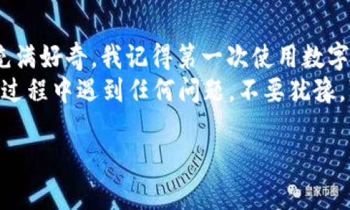 如果你想在安卓设备上下载和安装 TPWallet，下面是一个详细的步骤指南，帮助你顺利完成下载和安装过程。

步骤一：了解 TPWallet
TPWallet 是一个非常实用的数字钱包，主要用于存储和管理加密货币。它的安全性、高效性以及良好的用户体验受到众多用户的追捧。在开始下载之前，了解它的特点和功能，可以让你更清楚地知道为什么选择它。

步骤二：确保设备兼容性
在安装之前，确保你的安卓设备满足 TPWallet 的最低系统要求。这通常意味着你的安卓版本需要是 Android 5.0 及以上。此外，确保你的设备有足够的存储空间，以便成功安装应用程序。

步骤三：访问官方网站或应用商店
为了确保你下载的是官方版本，建议你访问 TPWallet 的官方网站。官方网站通常会提供最新版本的下载链接，以及安全的信息。此外，你也可以在 Google Play 商店直接搜索“TPWallet”进行下载。

步骤四：下载 TPWallet
如果选择从官方网站下载，请找到适合安卓设备的 APK 文件链接。点击下载，然后等待文件下载完成。如果你通过 Google Play 商店搜索到 TPWallet，只需点击“安装”即可，系统会自动处理安装过程。

步骤五：调整安全设置
如果你是从官方网站下载的 APK 文件，请确保在你的安卓设备中允许安装来自未知来源的应用。你可以通过以下步骤进行设置：
ul
  li打开设备的“设置”应用。/li
  li找到“安全性”或“应用和通知”选项。/li
  li在“未知来源”栏目中，允许从你想要安装应用的来源安装应用。/li
/ul

步骤六：安装应用
一旦下载完成，你可以找到下载的 APK 文件，点击它并按照屏幕上的说明进行安装。如果是通过 Google Play 商店安装，只需等待系统完成自动安装即可。

步骤七：首次启动 TPWallet
安装完成后，在你的应用列表中找到 TPWallet 图标，点击启动应用。首次使用时，你可能需要创建一个新钱包或导入已有钱包。在这里，安全性是最重要的。务必记住你的助记词或私钥，以确保你能够安全地访问你的资产。

总结与个人体验
下载和安装 TPWallet 的过程其实很简单。作为一个数字货币爱好者，我小时候就对这些新兴技术充满好奇。我记得第一次使用数字钱包时，心里的兴奋和紧张交织在一起。每当看到货币在钱包中增值时，心中都会涌起无比的成就感。
希望这个步骤指南能够帮助你顺利下载并安装 TPWallet，享受数字货币带来的便利与乐趣。如果在过程中遇到任何问题，不要犹豫，可以查阅 TPWallet 的官方帮助文档或寻求社区的支持。

通过以上内容，我希望能够帮助到您，祝您在使用 TPWallet 的旅途中一切顺利！
