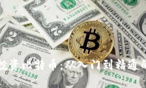 如何正确投资比特币：从入门到精通的实用指南