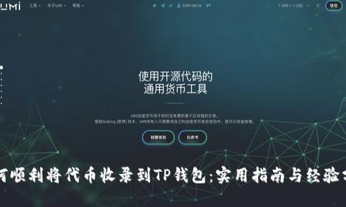 如何顺利将代币收录到TP钱包：实用指南与经验分享