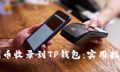 如何顺利将代币收录到TP钱包：实用指南与经验分享