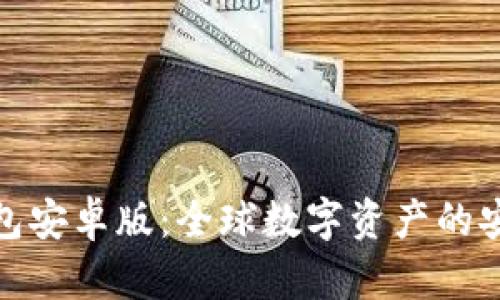TP钱包安卓版：全球数字资产的安全港