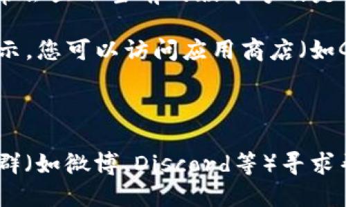 要升级TP钱包（TokenPocket Wallet），您可以按照以下步骤进行操作：

1. **打开TP钱包**：在您的手机上找到并打开TP钱包应用。

2. **进入设置**：在主界面，点击右下角的“我”或“个人中心”选项。

3. **检查更新**：在设置菜单中，找到“关于我们”或者“版本信息”选项，通常会显示当前的版本号及是否有可用的更新。

4. **更新提示**：如果有新版本，可以根据提示下载并安装更新。若没有提示，您可以访问应用商店（如Google Play或Apple App Store）搜索“TokenPocket”并查看是否有更新。

5. **下载更新**：按照应用商店内的提示，下载并安装最新版本。

如果您在这些步骤中遇到问题，您也可以访问TP钱包的官方网站或者其社群（如微博、Discord等）寻求帮助，以获取更详细的指导和支持。