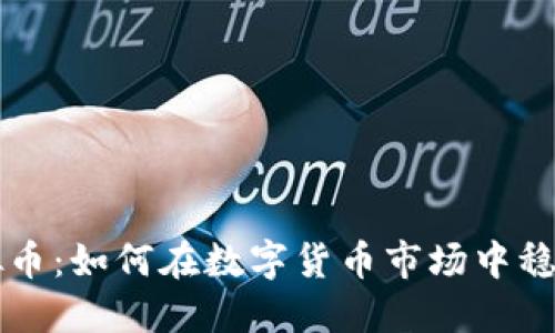 FTC虚拟币：如何在数字货币市场中稳健投资？