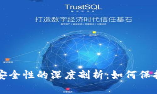 TP钱包冷钱包安全性的深度剖析：如何保护你的数字资产