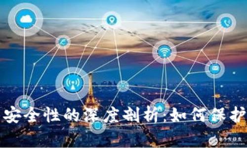 TP钱包冷钱包安全性的深度剖析：如何保护你的数字资产
