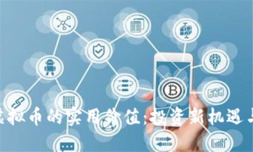 探索HQB虚拟币的实用价值：投资新机遇与风险评估