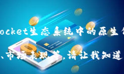 TPT（Token Pocket）币的总供应量为10亿个。TPT是TokenPocket生态系统中的原生代币，旨在为用户提供更加便利的数字资产管理和交易体验。

如果你想了解更多关于TPT币的内容，包括其用途、发展历程、市场表现等，请让我知道，我可以提供进一步的信息。