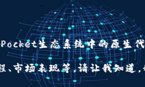 TPT（Token Pocket）币的总供应量为10亿个。TPT是TokenPocket生态系统中的原生代币，旨在为用户提供更加便利的数字资产管理和交易体验。

如果你想了解更多关于TPT币的内容，包括其用途、发展历程、市场表现等，请让我知道，我可以提供进一步的信息。