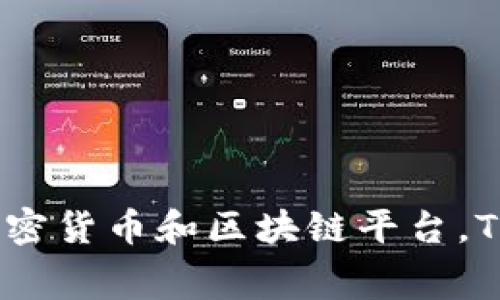 TP钱包中的代币叫做TP（TokenPocket Token）。TokenPocket是一个多链钱包，支持多种加密货币和区块链平台。TP代币的推出旨在为用户提供更多的功能和权益，比如交易手续费的折扣、平台治理参与等。